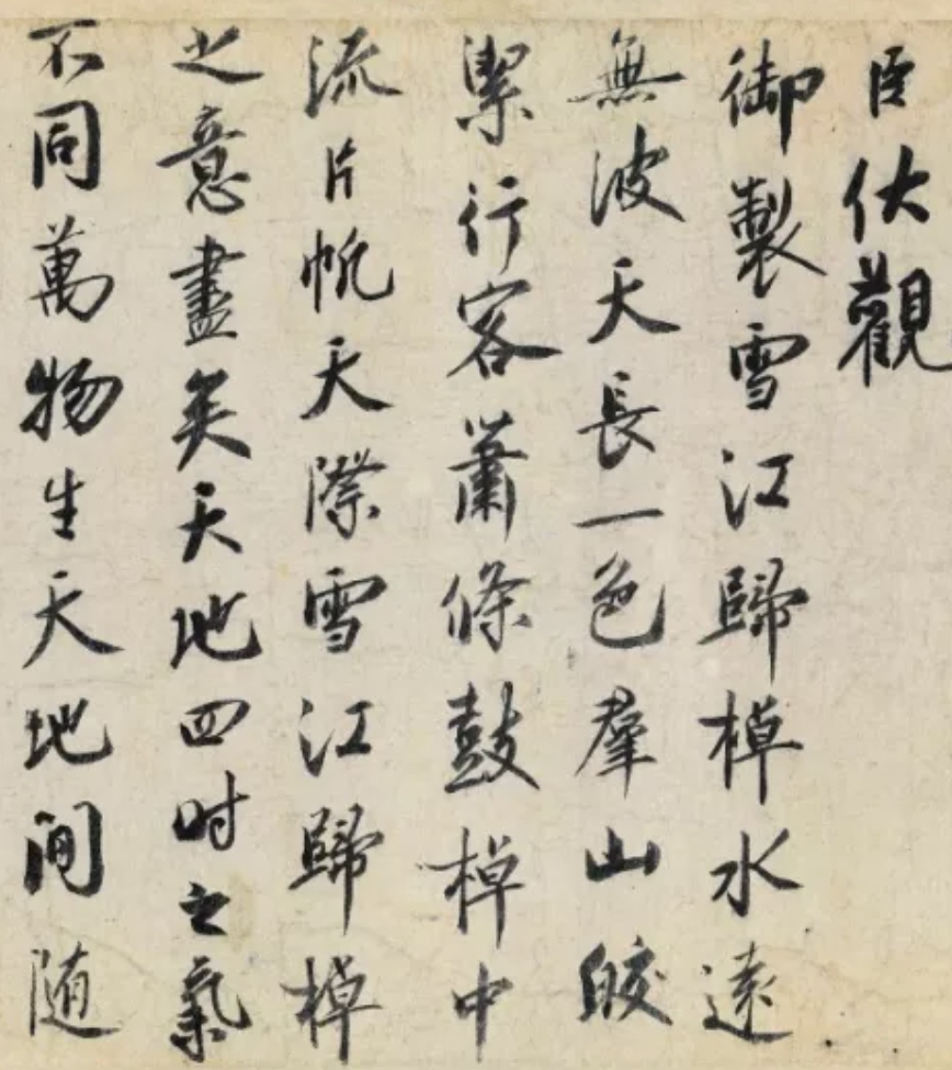 北宋蔡京行书《跋赵佶雪江归棹图卷》，字势雄健痛快(图1)