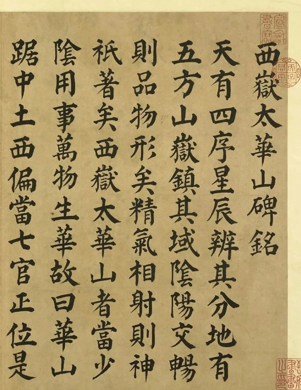 颜真卿楷书《西岳太华山碑铭》，魅力不输《多宝塔》(图1)