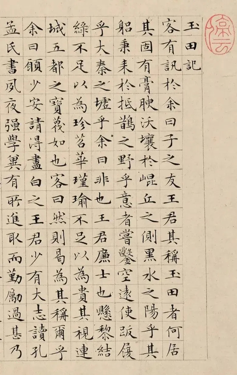 明代文徵明小楷《玉田记》，80岁写得如此精致！(图1)