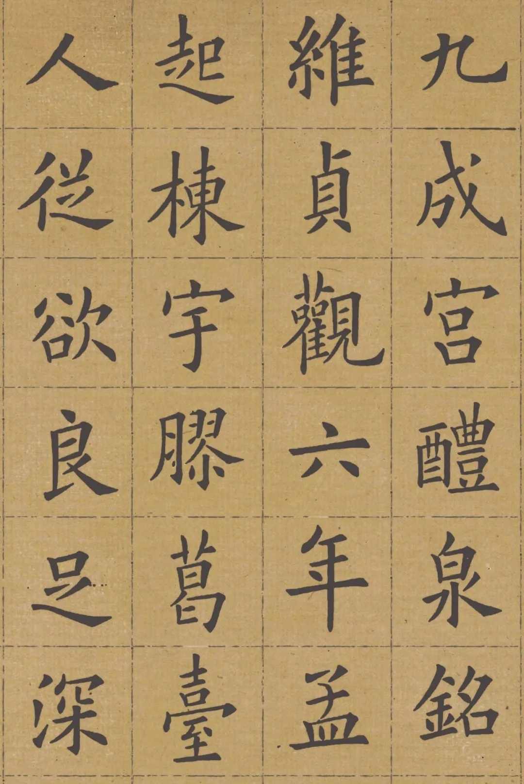 清代姚孟起楷书临《九成宫醴泉铭》，功力不输欧阳询(图1)