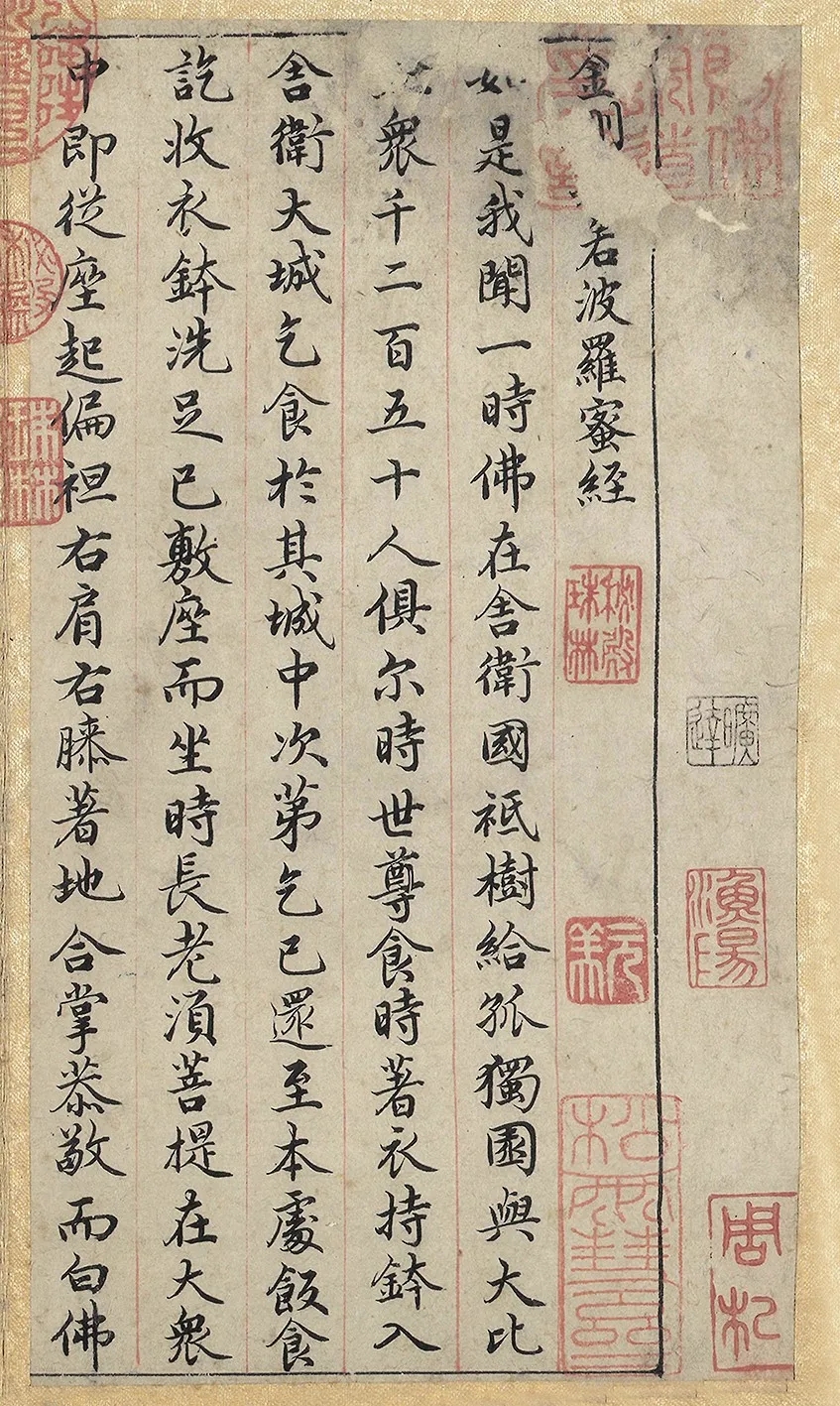元代赵孟頫小楷《金刚经》，风格颇为宽绰劲健(图1)