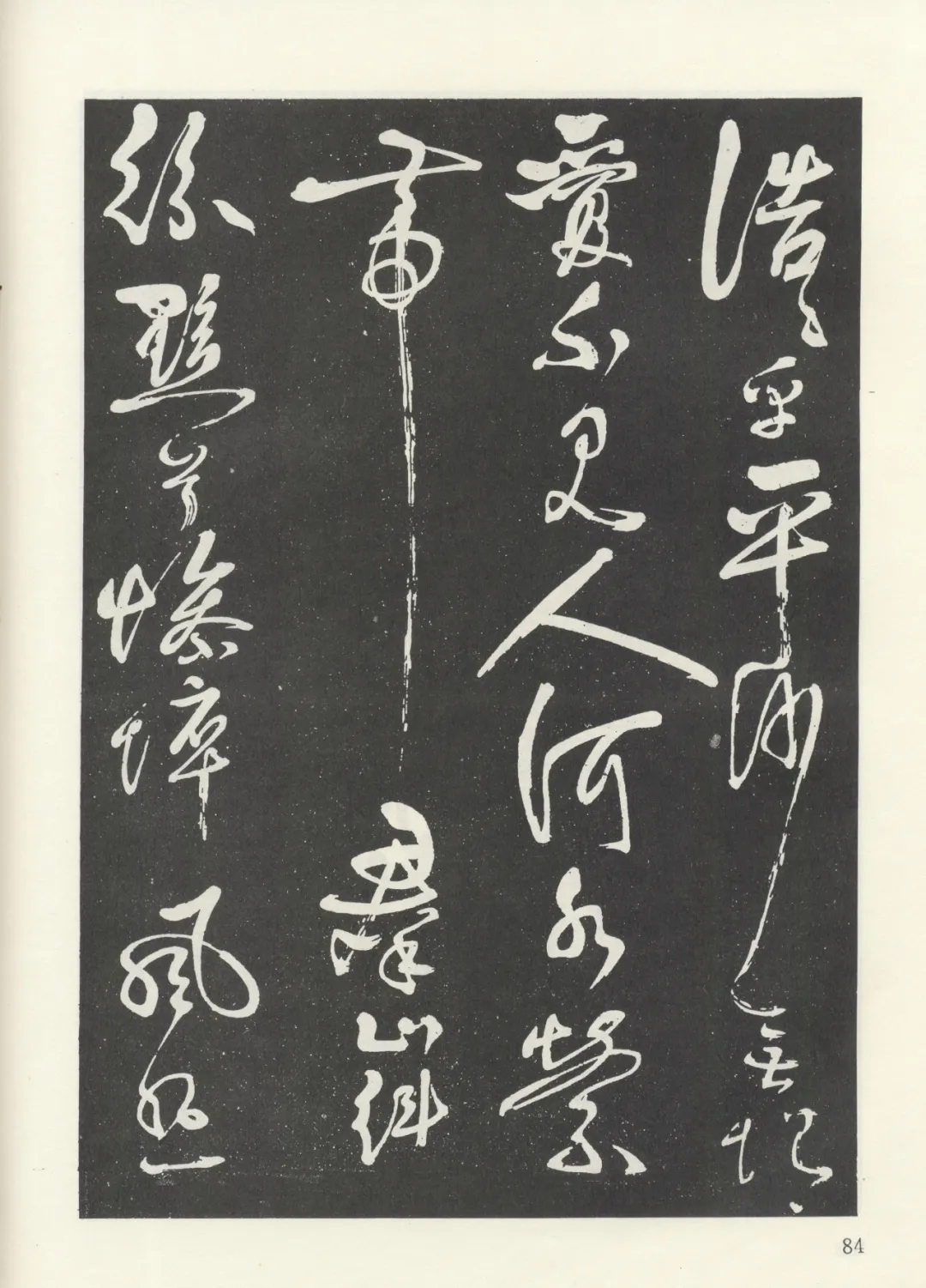 南宋岳飞草书《悼古战场》，刚劲激扬，气势酣畅(图1)