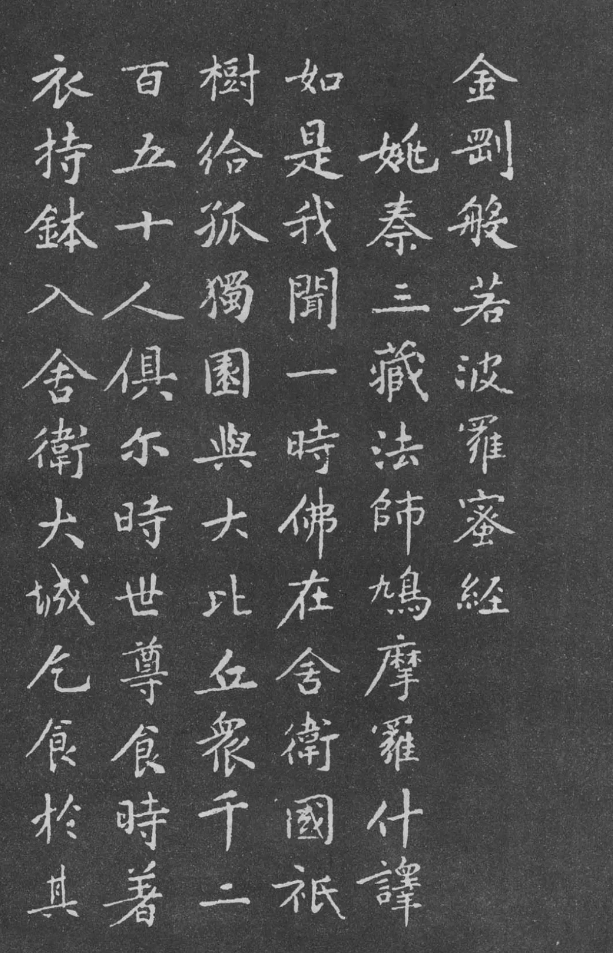 北宋黄庭坚小楷《金刚经》，用笔熟练、刚柔并济(图1)