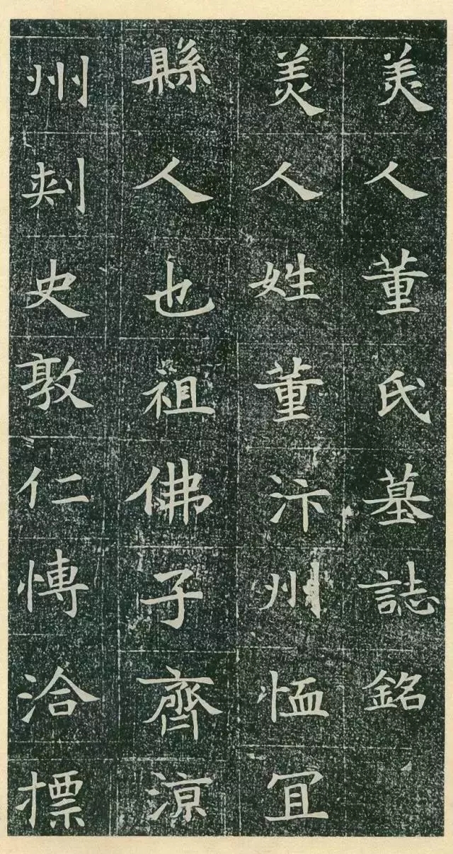 隋代楷书《董美人墓志》，隋志小楷第一(图1)