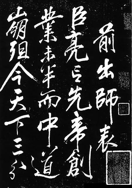 南宋岳飞草书《前出师表》，英勇气概纤毫毕现(图1)