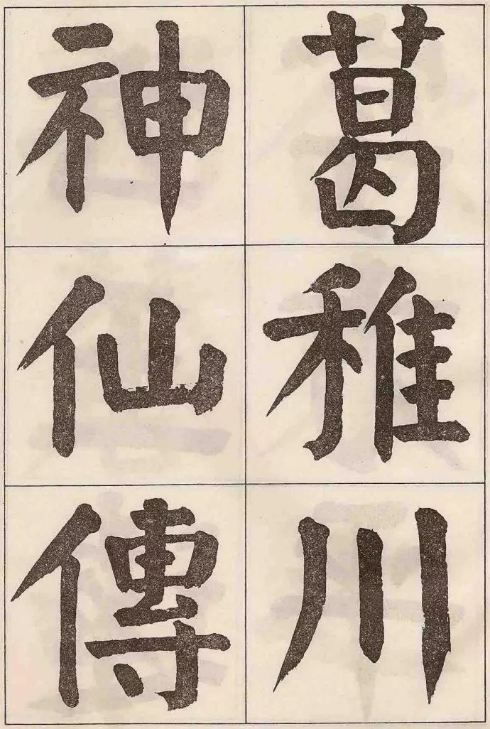 民国谭延闿大字楷书《麻姑仙坛记》，深得颜氏精髓(图1)