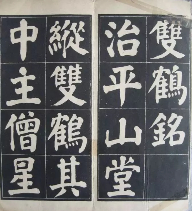 李郁华楷书《双鹤铭》，风格浑厚朴实(图1)