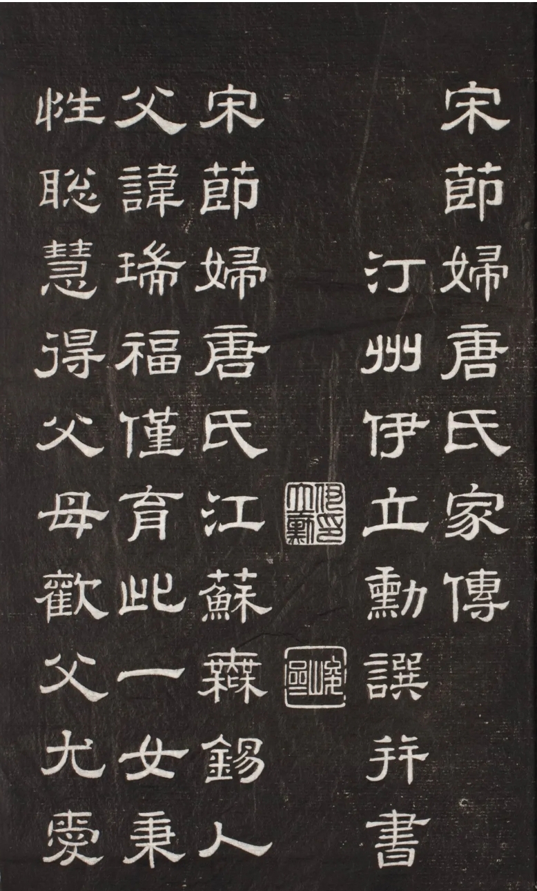 伊立勋隶书《宋节妇唐氏家传》 ，渊雅古朴，意态从容(图2)