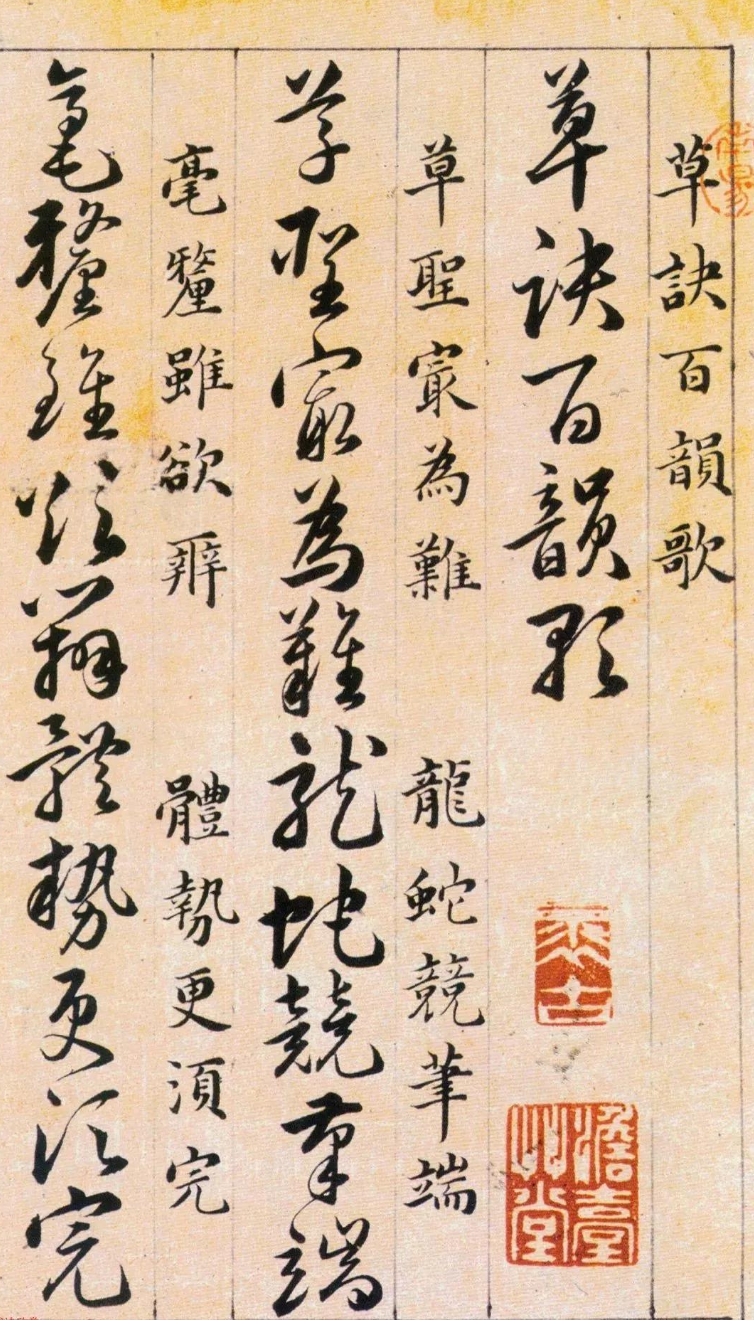 明代韩道亨草书《草诀百韵歌》，王羲之草书精髓尽在此帖(图1)