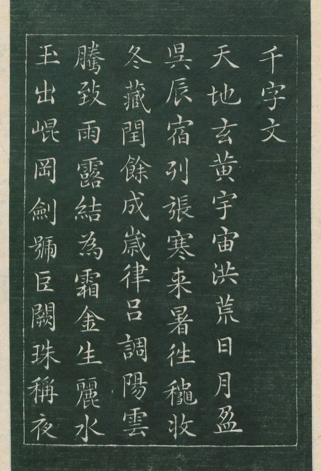 文徴明小楷《千字文》碑拓版，不愧小楷典范(图1)