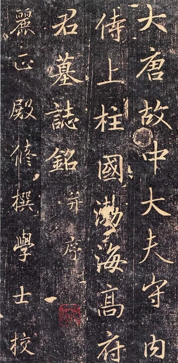 唐代楷书《高延福墓志》，原来是高力士养父的墓志铭！(图1)