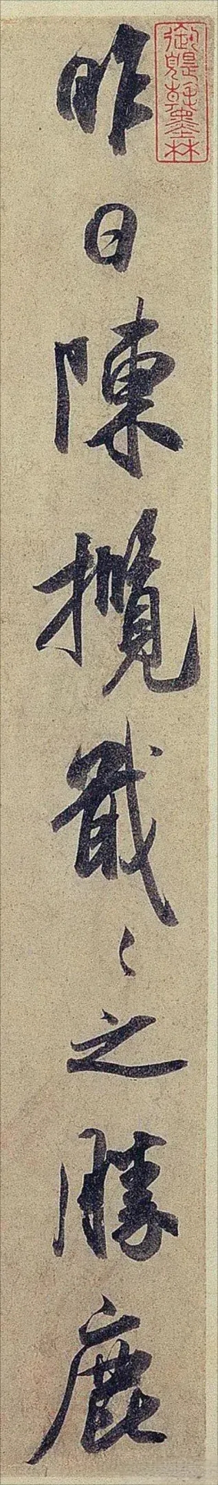 米芾行书​《陈揽帖》，笔法恣意放纵(图1)