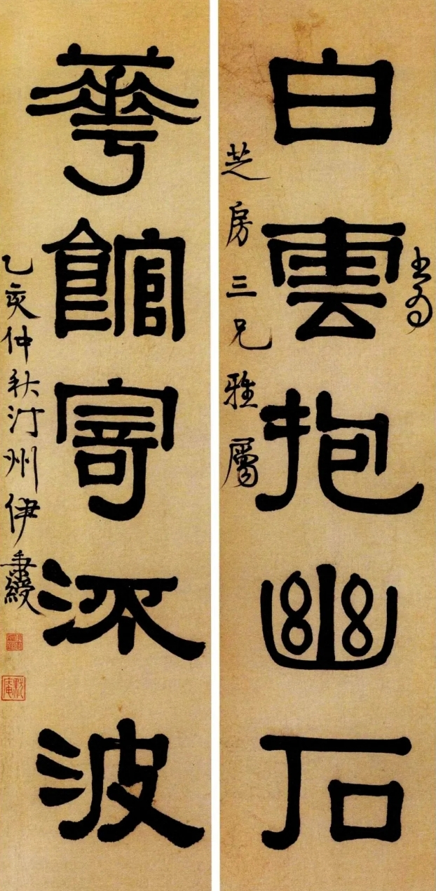 清代伊秉绶190副对联集锦，篆隶均有，精秀古媚(图2)