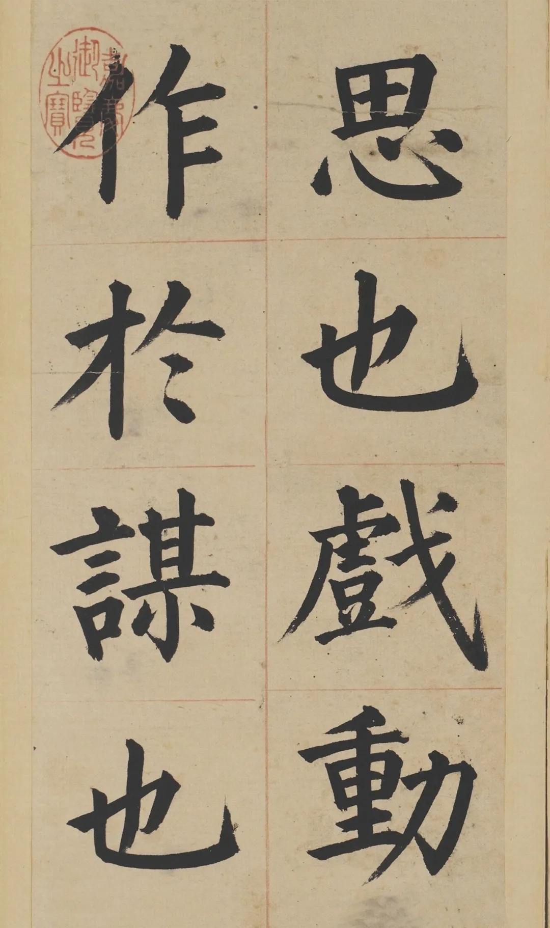 明代姜立纲楷书《东铭册》，柳体风韵浓厚(图1)