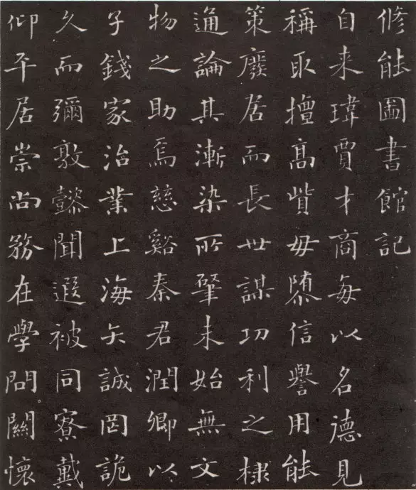 沙孟海楷书《修能图书馆记》，结体俊秀健挺(图1)