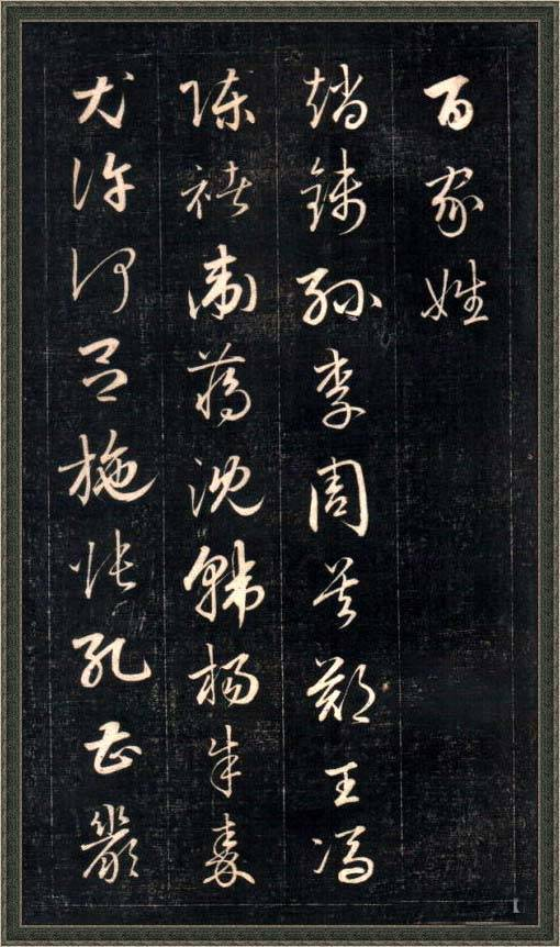 成亲王草书《百家姓》，洒脱而秀雅(图1)