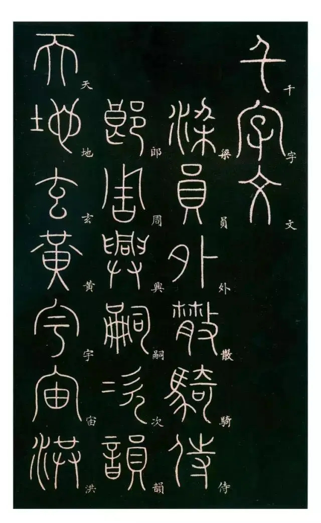 李阳冰篆书《千字文》：格峻、力猛、功备(图1)