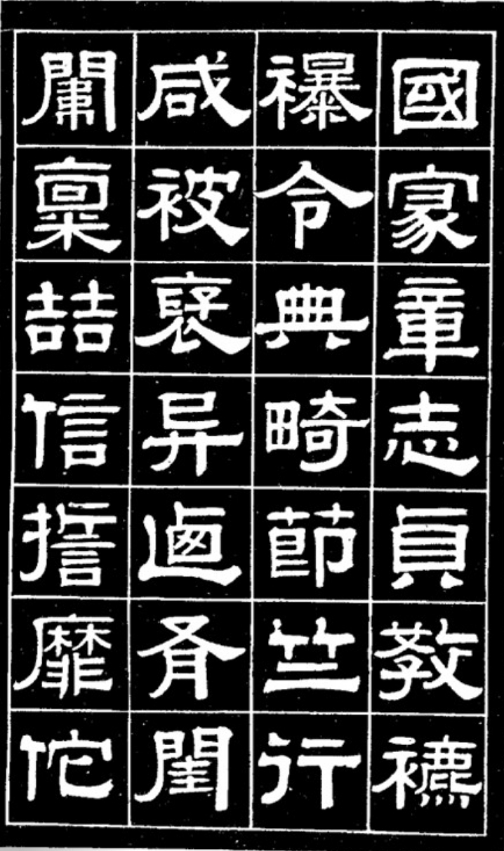 伊立勋隶书《贞节坊碑》，风格渊雅古朴(图1)