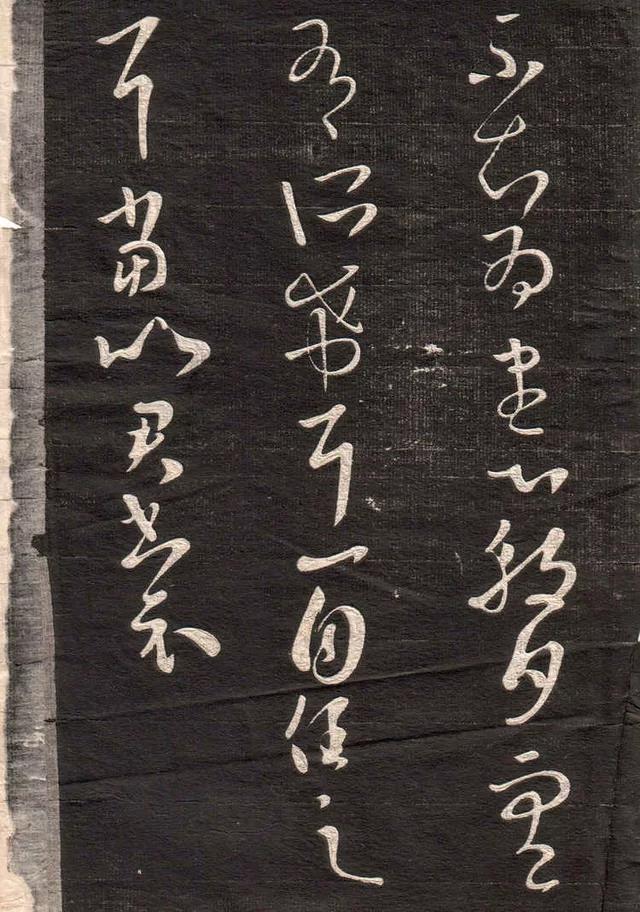 王羲之草书《眉寿堂法帖》，笔势起伏跌宕(图1)