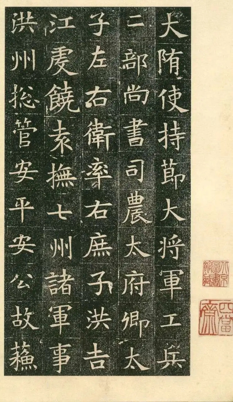 隋代楷书《苏孝慈墓志》：结字谨严，清峻妍美(图2)