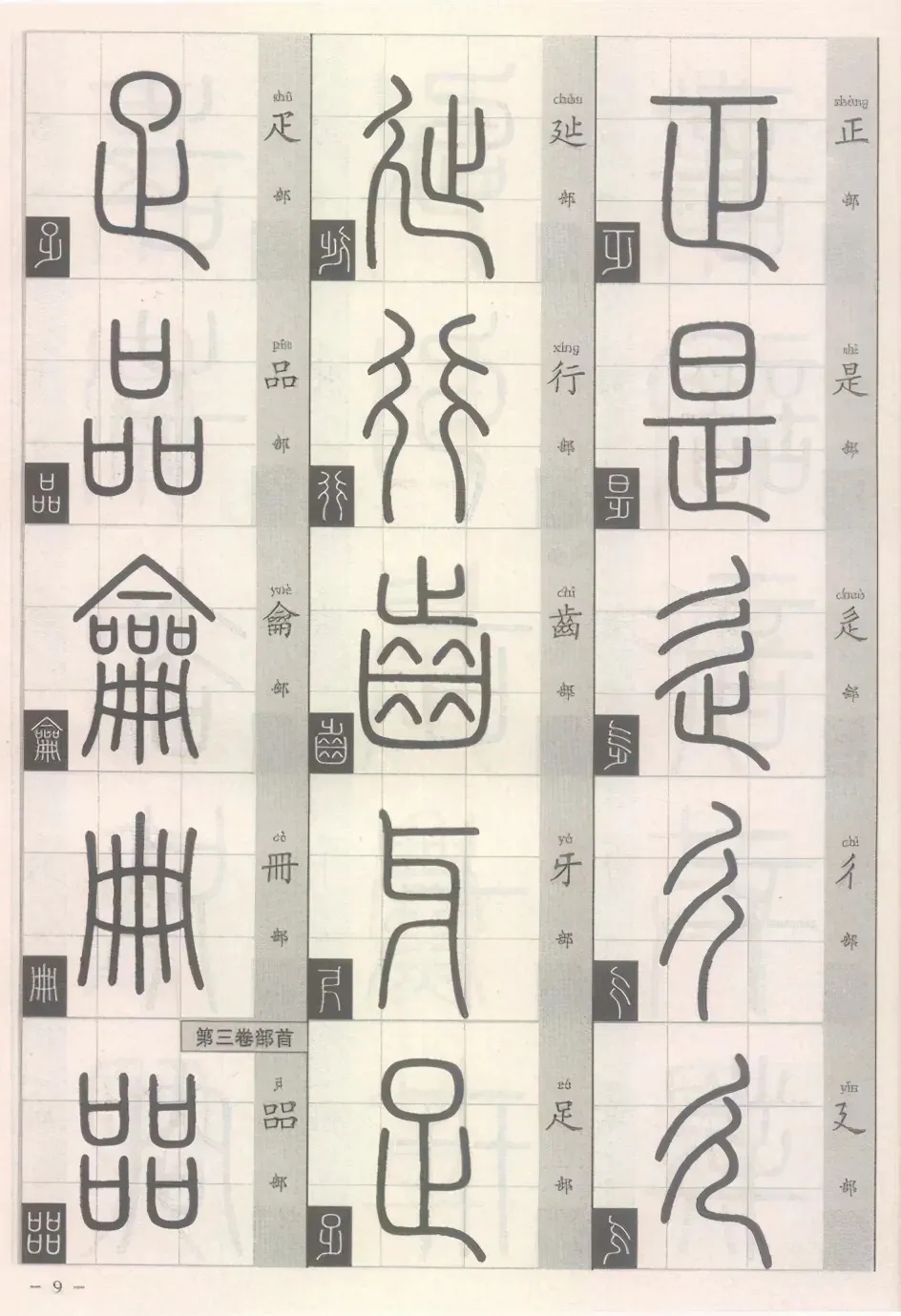 《说文解字部首》：篆书入门的宝典(图1)