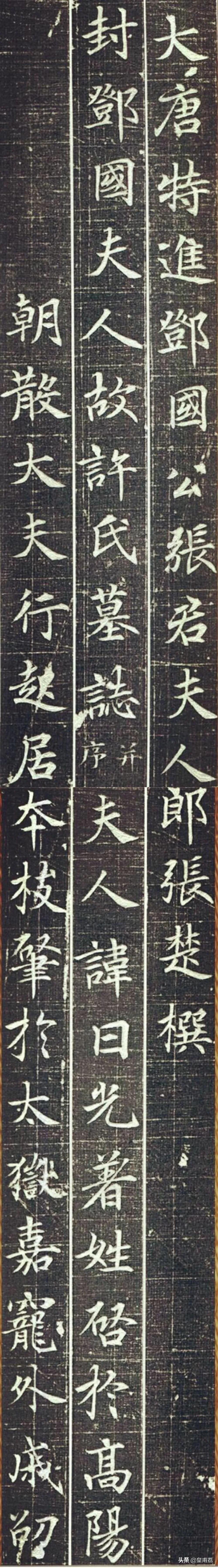 楷书《大唐特进邓国公张君夫人墓志》欣赏(图1)