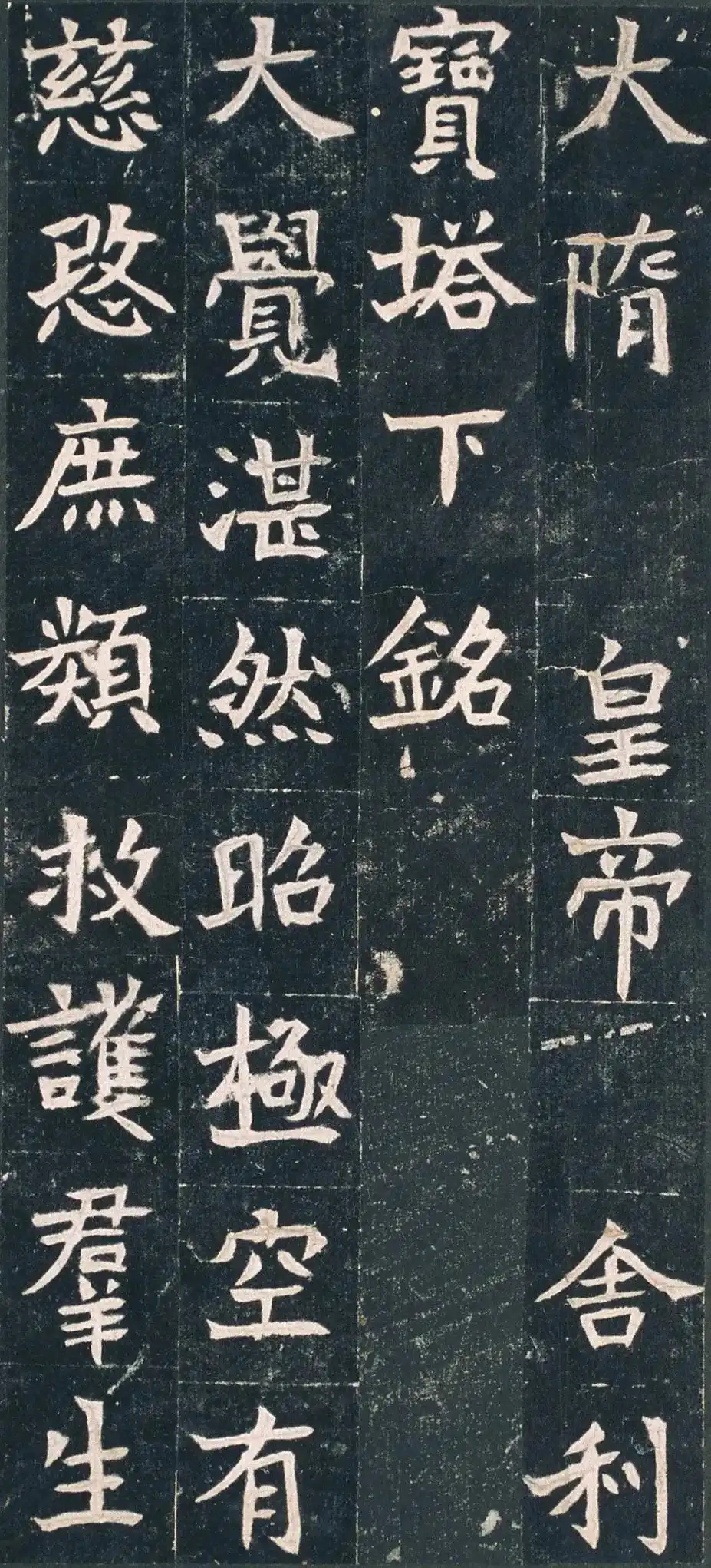 隋代楷书《邓州舍利塔下铭》，气韵筋骨凝重(图1)