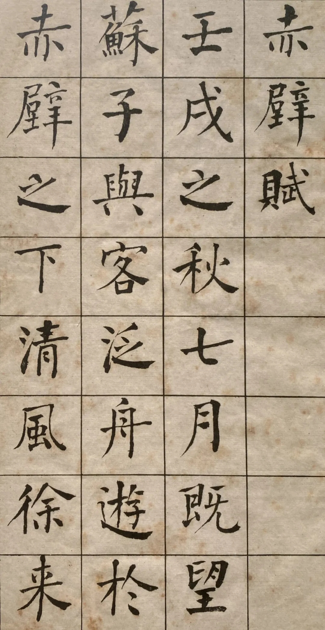 何绍基楷书《前后赤壁赋》，颜体风格较浓(图1)