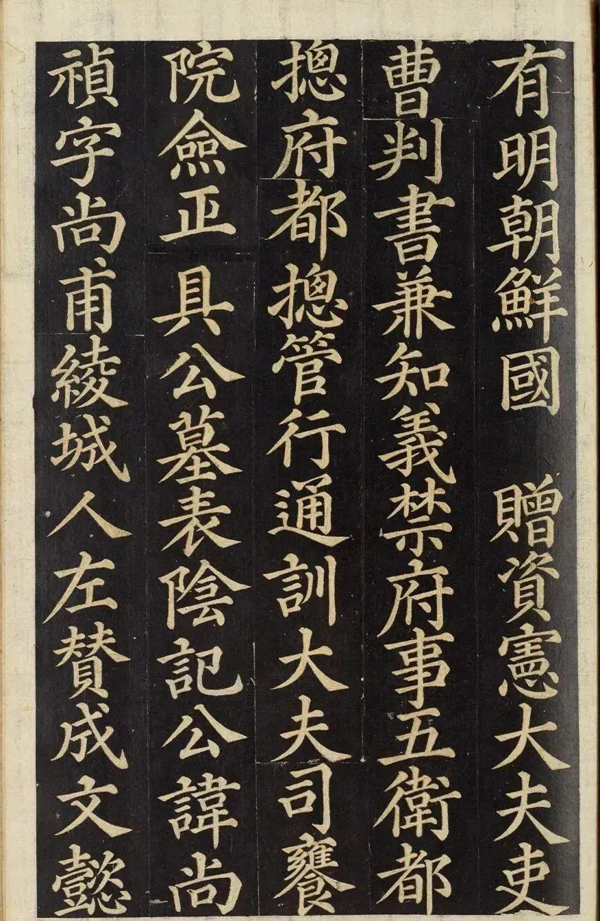 气势雄浑而丰腴！朝鲜尹得和楷书《正具公墓表阴记》欣赏(图1)