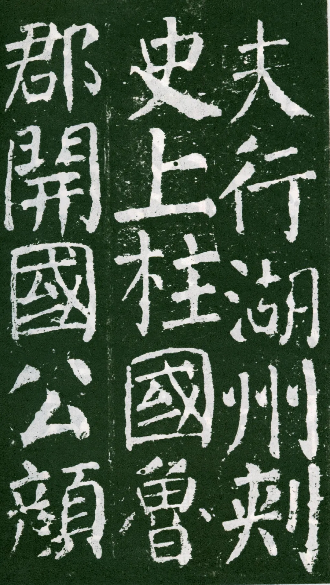 颜真卿楷书《元次山碑》，古雅而风骨凛然(图1)