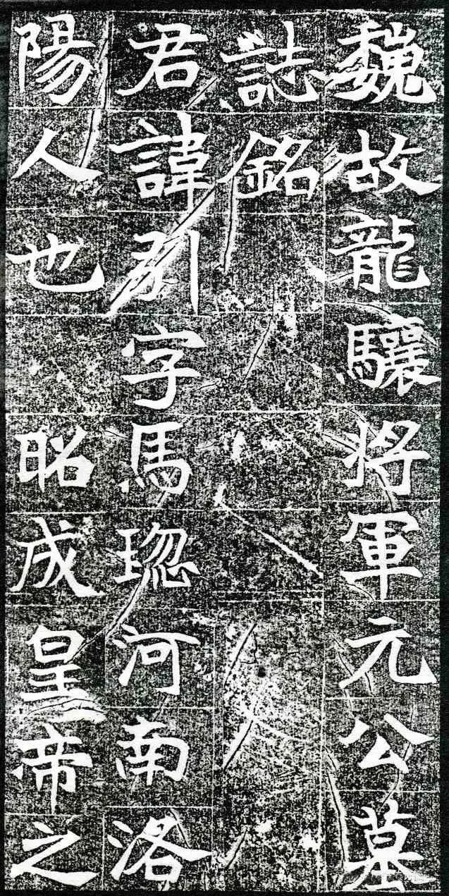 魏碑精品《元引墓志》，有力感而不失温润(图1)