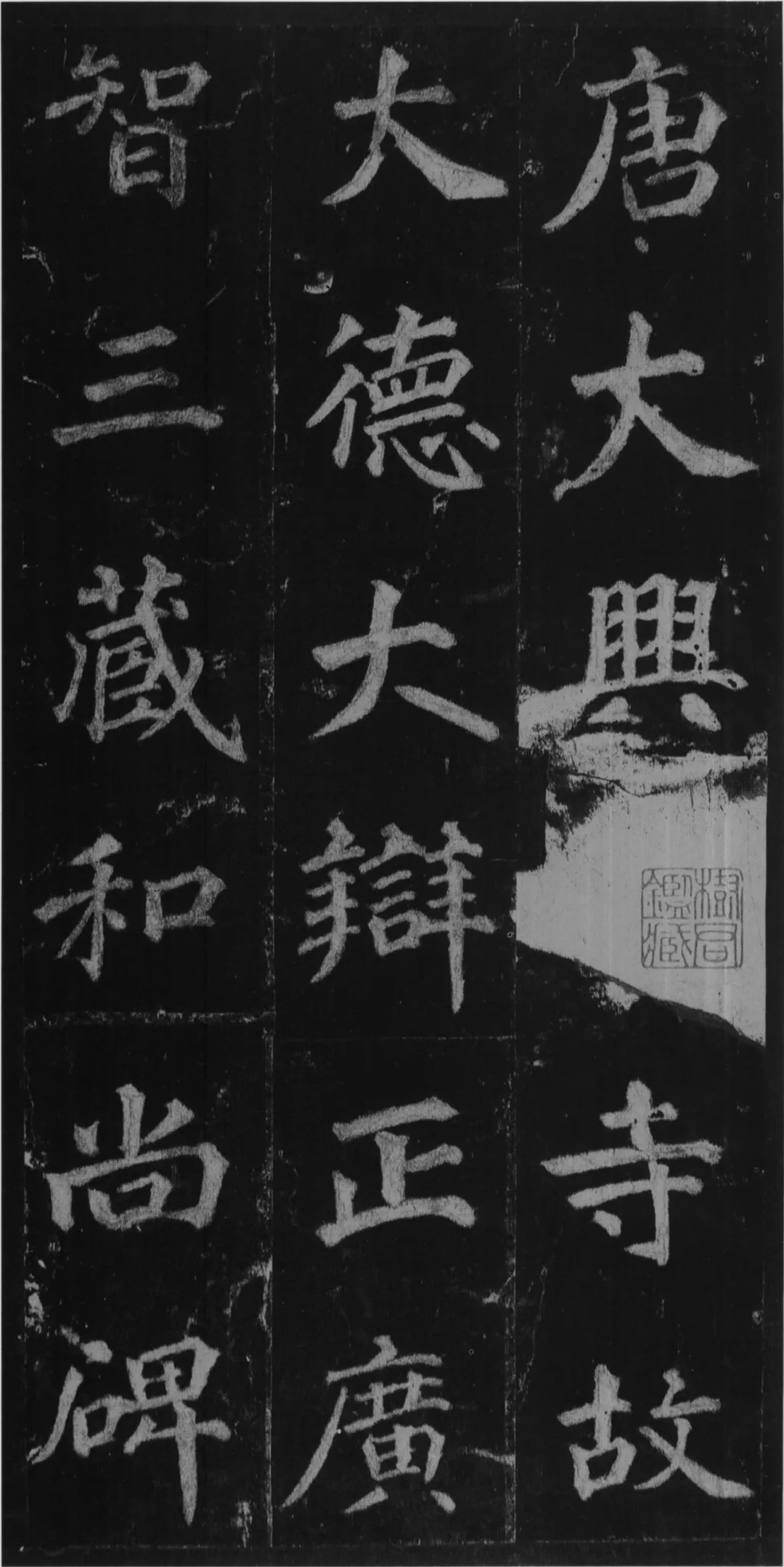 徐浩楷书《不空和尚碑》，含蓄温润，雄健爽利(图1)