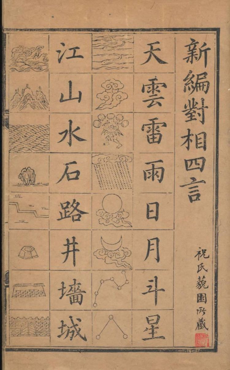 明代启蒙读物《新编对相四言》，让人大开眼界(图1)