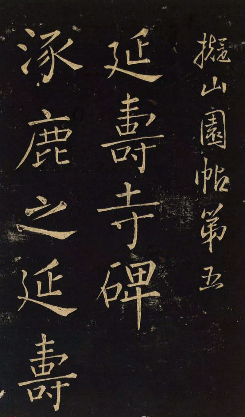 王铎楷书《延寿寺碑》：瘦而不枯，紧而不密(图1)
