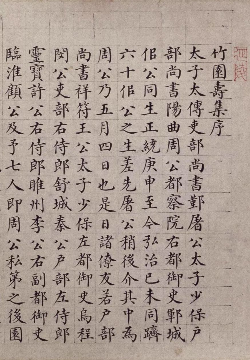 吴宽小楷《竹园寿集序》，明代馆阁体第一(图1)
