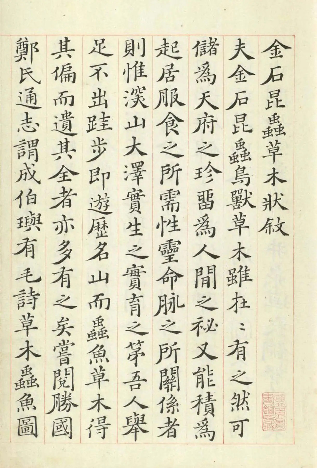 明代赵均楷书《金石昆虫草木状序》高清欣赏(图1)