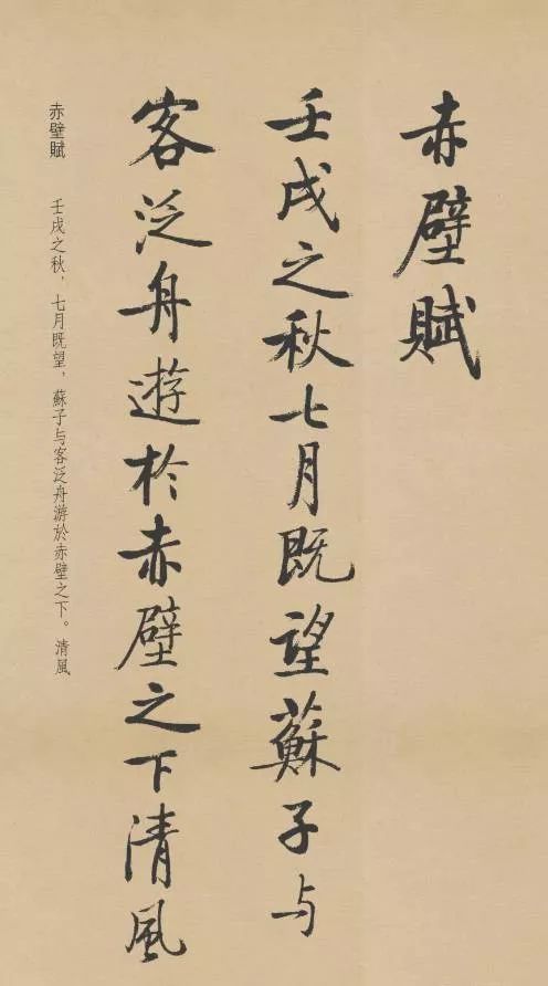 启功行书《赤壁赋》，清新飘逸、风采绝伦(图1)