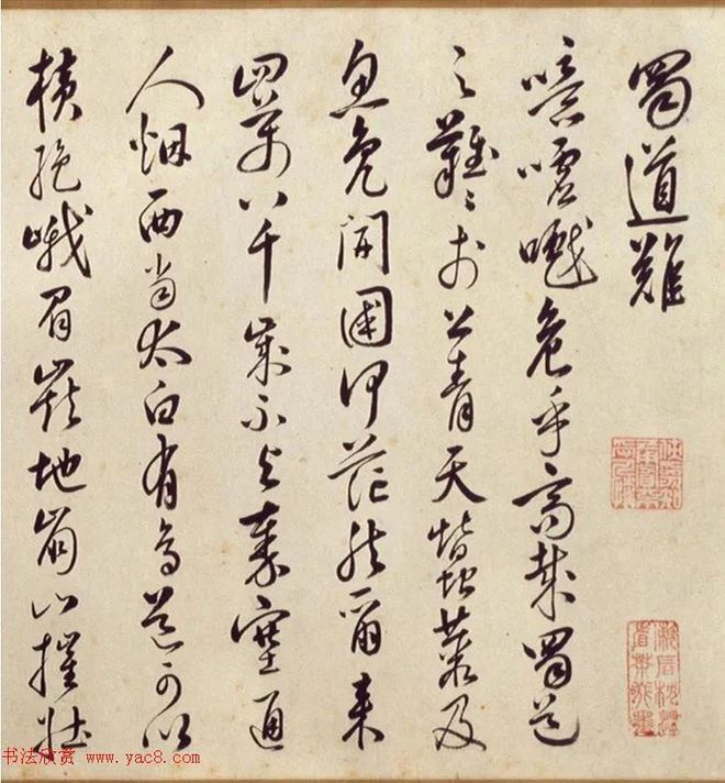 韩道亨行草《蜀道难》高清欣赏(图1)