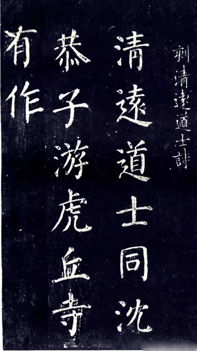 颜真卿楷书《清远道士诗》，高清宋拓本欣赏(图1)