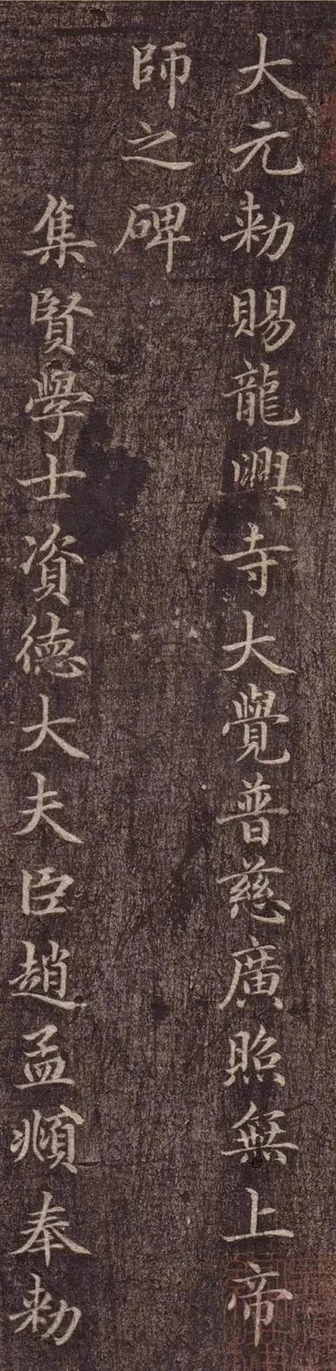 赵孟頫楷书《龙兴寺碑》碑刻拓本(图1)