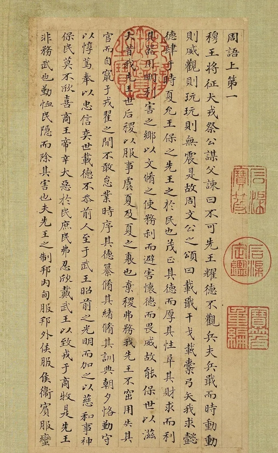 张照小楷《节书国语》册高清欣赏(图1)