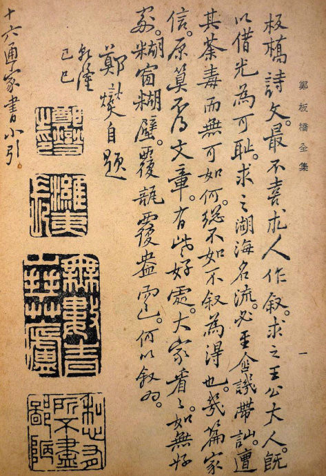 郑板桥行楷《十六通家书》，书法魅力独具(图1)