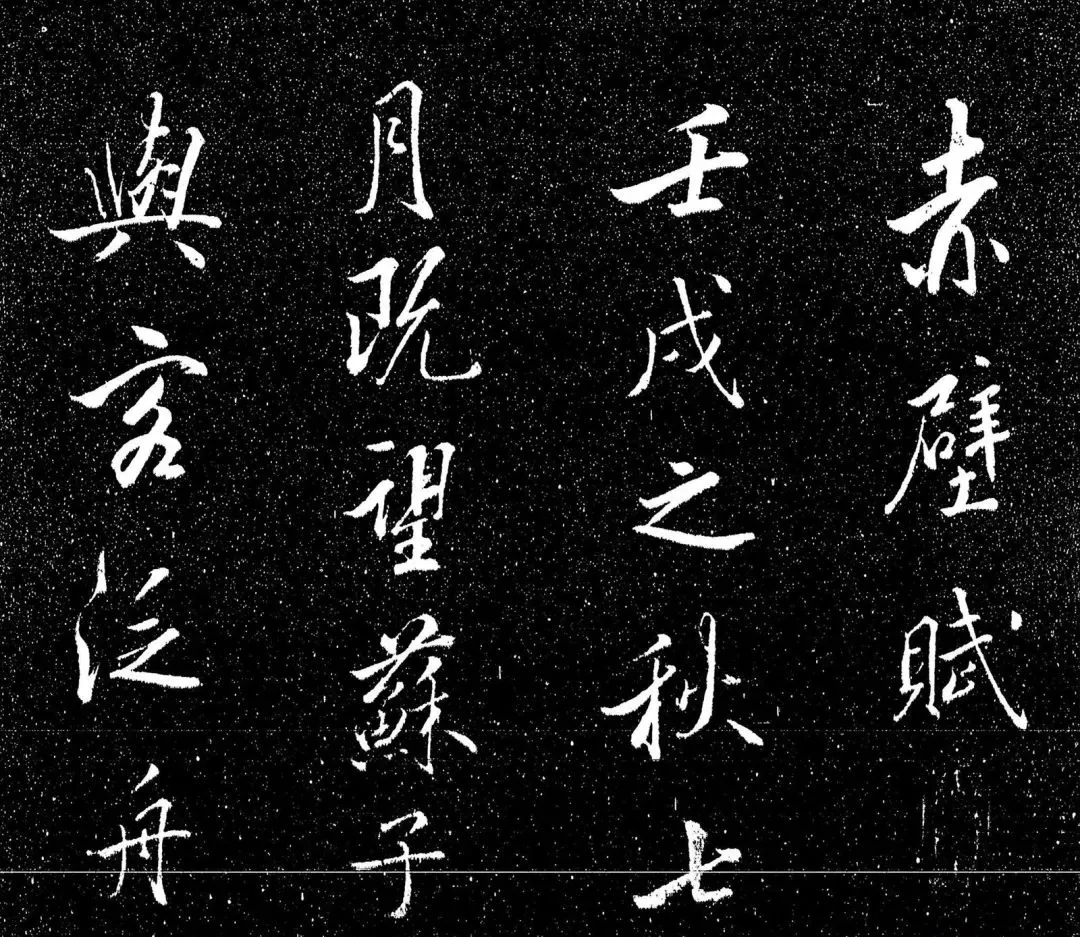 米芾行书《赤壁赋》，气韵生动流畅(图1)