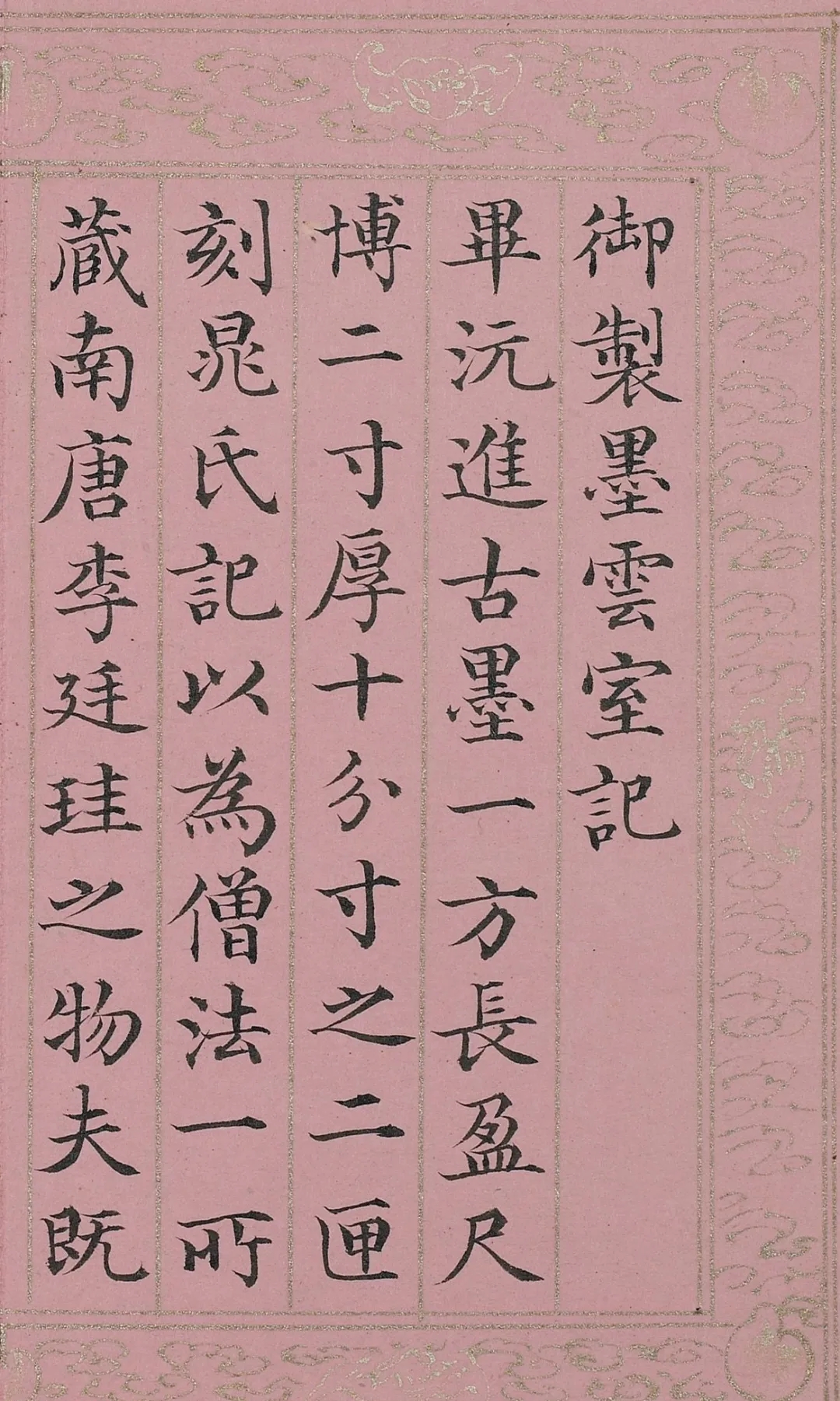 胡季堂小楷《御制墨云室记》:严谨工整、笔力雄健(图1)