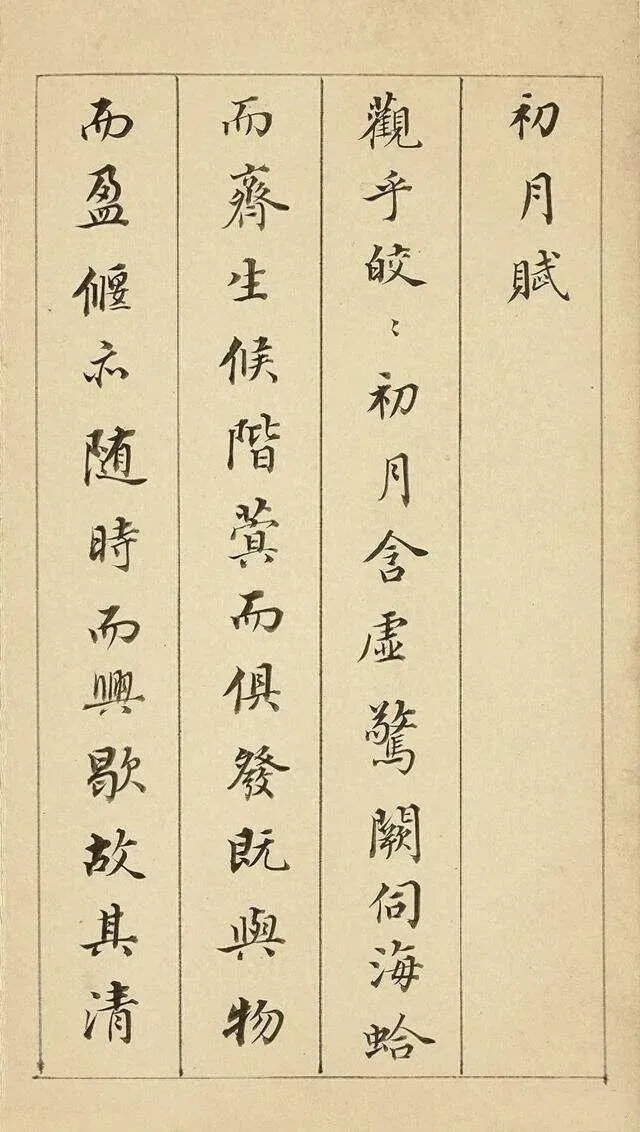 董其昌行楷《初月赋》，有秀润之气(图1)