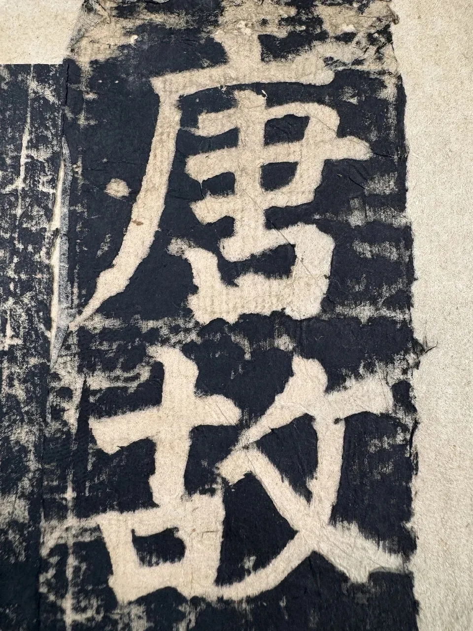 颜真卿《颜家庙碑》碑阳碑阴乾隆旧拓本(图2)