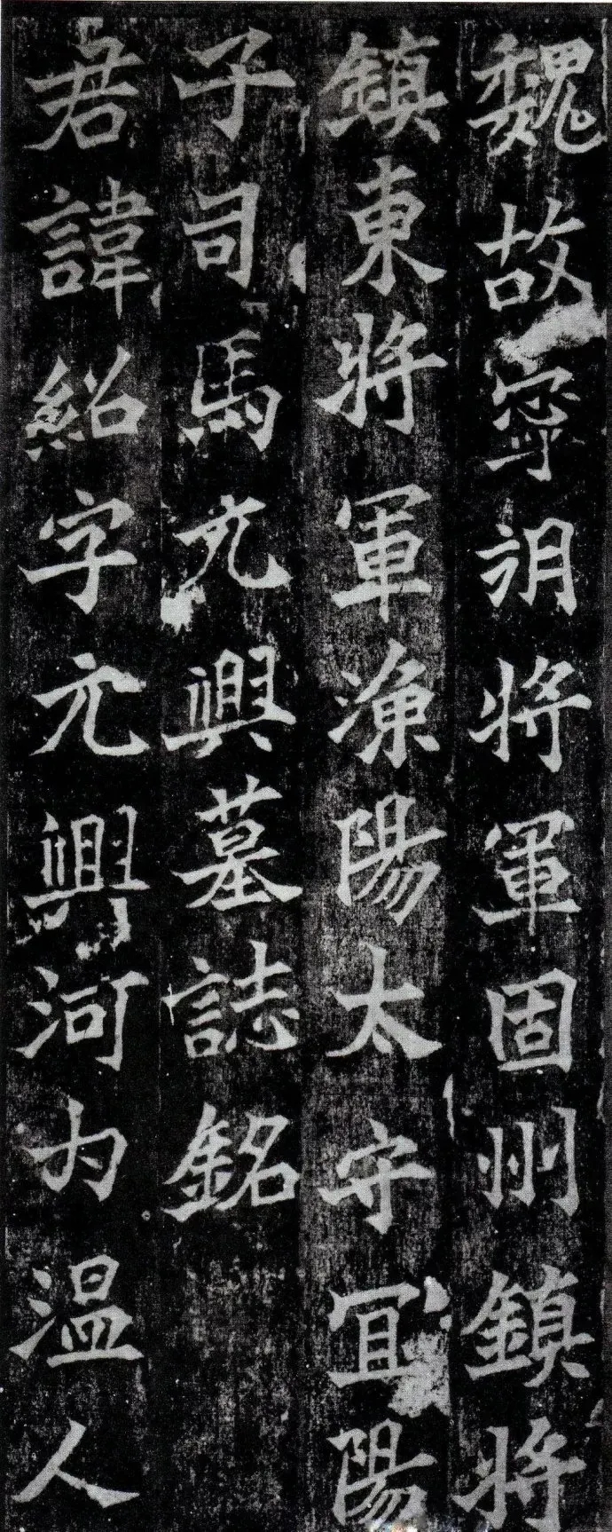北魏名碑《司马元兴墓志》，书法峻利劲健(图1)