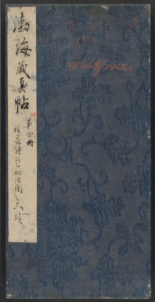  明代陈甫伸编《渤海藏真帖》卷八高清欣赏(图1)
