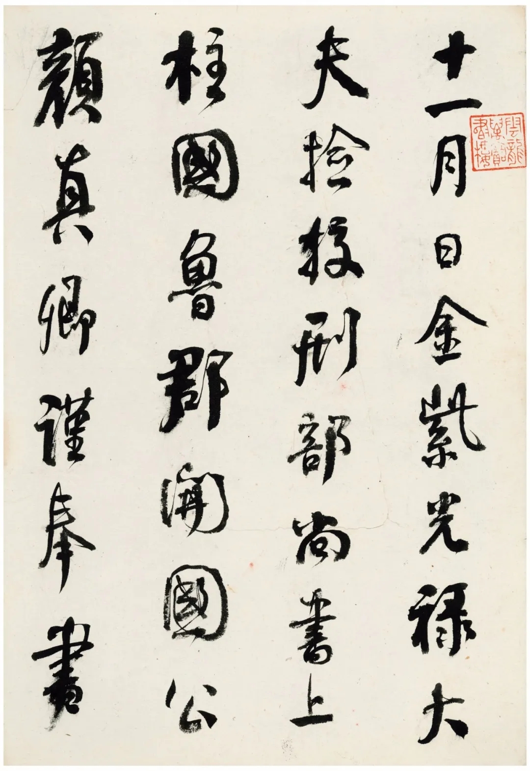 何绍基行书临颜真卿行书《争座位帖》(图1)