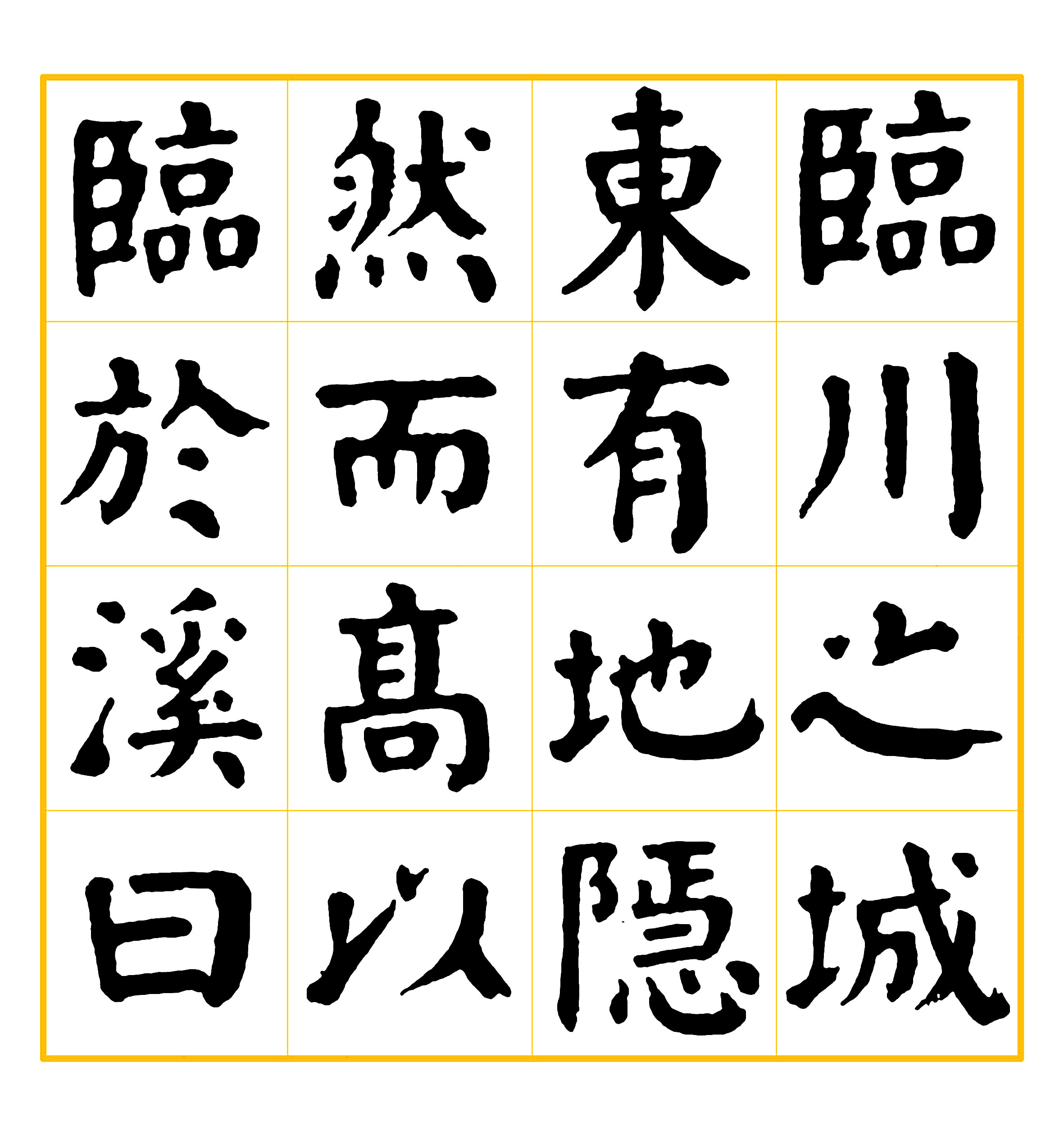 华世奎楷书《曾子固墨池记》，颜体功力无双(图1)